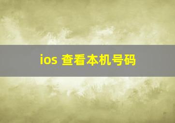 ios 查看本机号码